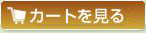 買い物カゴの中を見る
