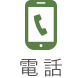 電話