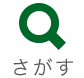 さがす